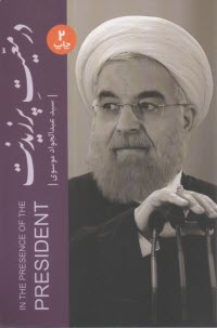 پایانه - در معیت پرزیدنت