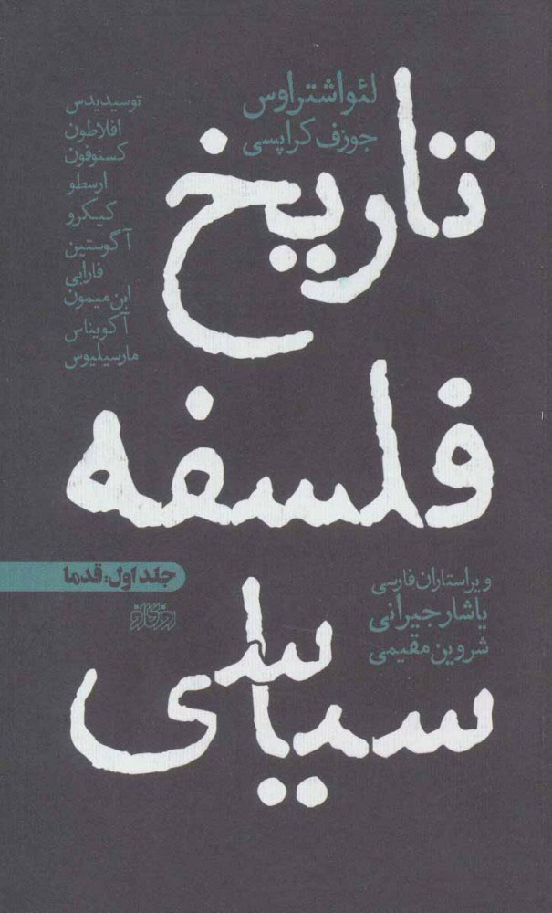 پایانه - تاریخ فلسفه سیاسی 1