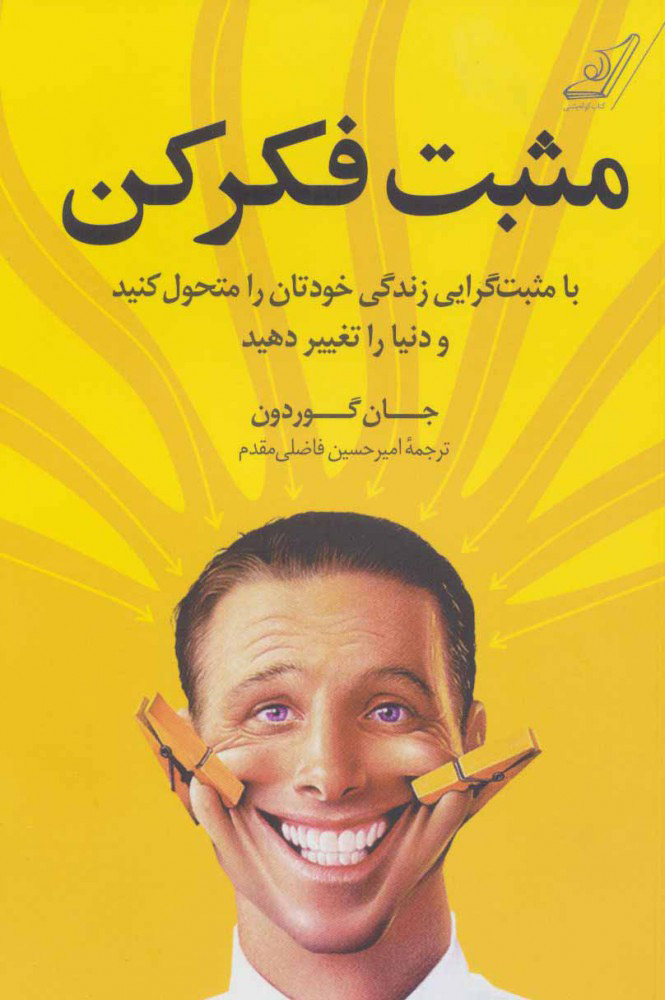 پایانه - مثبت فکر کن