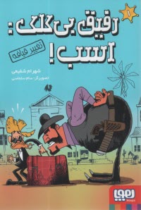 پایانه - رفیق بی کلک: اسب (1): تغییر قیافه