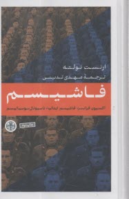 پایانه - فاشیسم