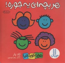 پایانه - نردبان آبی: هر بچه ای یه جوره