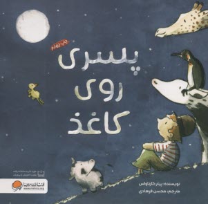 پایانه - پسری روی کاغذ