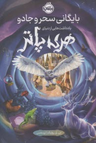پایانه - بایگانی سحر و جادو: یادداشت هایی از دنیای هری پاتر