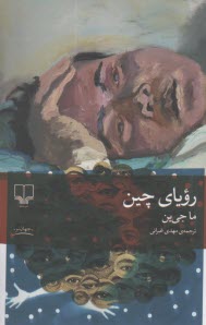 پایانه - رویای چین