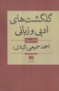 پایانه - گلگشت های ادبی و زبانی: دفتر سوم