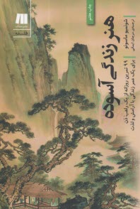 پایانه - هنر زندگی آسوده