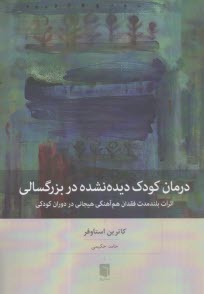پایانه - درمان کودک دیده نشده در بزرگسالی