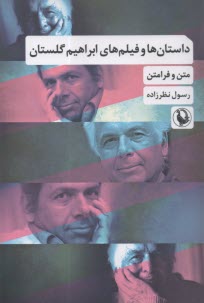 پایانه - داستان ها و فیلم های ابراهیم گلستان: متن و فرامتن