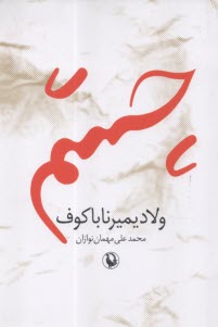 پایانه - چشم