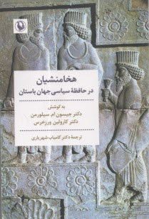 پایانه - هخامنشیان در حافظه سیاسی جهان باستان