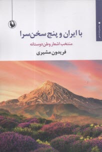 پایانه - با ایران و پنج سخن سرا: منتخب اشعار وطن دوستانه