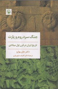 پایانه - جنگ سرد روم و پارت: تاریخ ایران در قرن اول میلادی