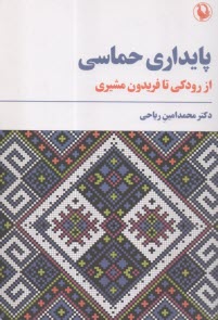 پایانه - پایداری حماسی: از رودکی تا فریدون مشیری
