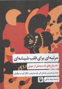 پایانه - مرثیه ای برای قلب شیشه ای: داستان های لذت بخش از جهان