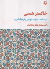 پایانه - خاکستر هستی: در شناخت ادبیات فارسی و فرهنگ ایران
