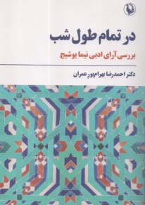 پایانه - در تمام طول شب: بررسی آرای ادبی نیما یوشیج