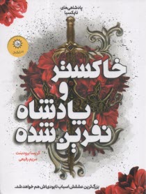 پایانه - پادشاهی های نایکسیا (2): خاکستر و پادشاه نفرین شده