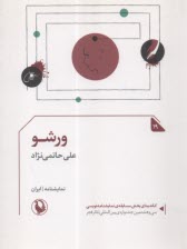 پایانه - ورشو