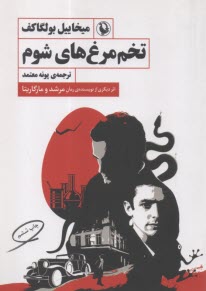 پایانه - تخم مرغ های شوم