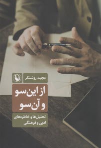 پایانه - از این سو و آن سو : تحلیل ها و خاطره های ادبی و فرهنگی