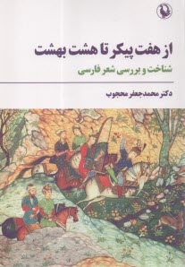 پایانه - از هفت پیکر تا هشت بهشت : شناخت و بررسی شعر فارسی