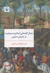 پایانه - جدال گفتمانی اسلام و مسیحیت در جنبش صلیبی