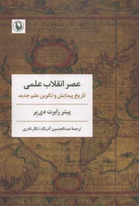 پایانه - عصر انقلاب علمی: تاریخ پیدایش و تکوین علم جدید