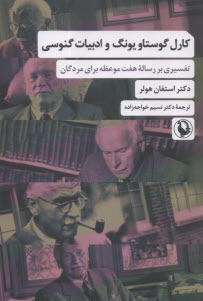 پایانه - کارل گوستاویونگ و ادبیات گنوسی : تفسیر بر رساله هفت موعظه برای مردگان