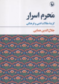 پایانه - محرم اسرار : گزینه مقالات ادبی و فرهنگی