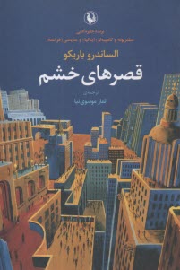 پایانه - قصرهای خشم