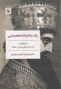 پایانه - یک شاهزاده هخامنشی : تاریخ ایران در سده پنجم پیش از میلاد