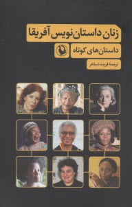 پایانه - زنان داستان نویس آفریقا : داستان کوتاه