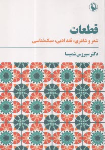 پایانه - قطعات : شعرو شاعری، نقدادبی، سبک شناسی