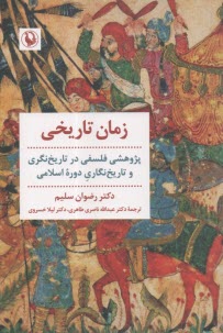 پایانه - زمان تاریخی: پژوهشی فلسفی در تاریخ نگری و تاریخ نگاری دوره اسلامی