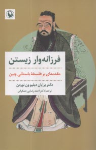 پایانه - فرزانه وار زیستن : مقدمه ای بر فلسفه باستانی چین