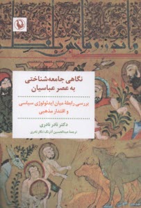پایانه - نگاهی جامعه شناختی به عصر عباسیان : بررسی رابطه میان ایدئولوژی سیاسی و اقتدار مذهبی