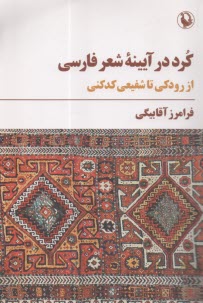 پایانه - کرد در آیینه شعر فارسی از رودکی تا شفیعی کدکنی