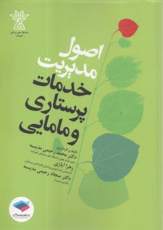 پایانه - اصول مدیریت خدمات پرستاری و مامایی