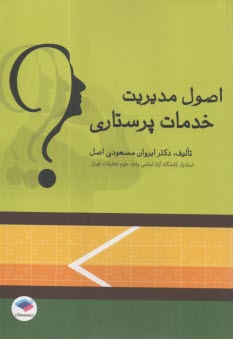 پایانه - اصول مدیریت خدمات پرستاری