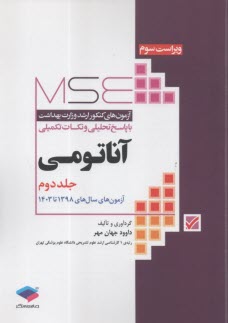 پایانه - آزمون های ارشد وزارت بهداشت: آناتومی 2