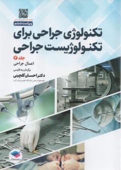پایانه - تکنولوژی جراحی برای تکنولوژیست جراحی (2): اعمال جراحی
