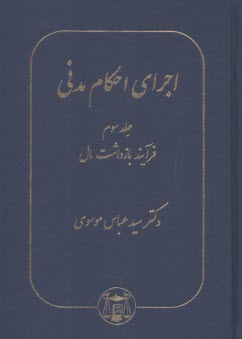 پایانه - اجرای احکام مدنی (3)