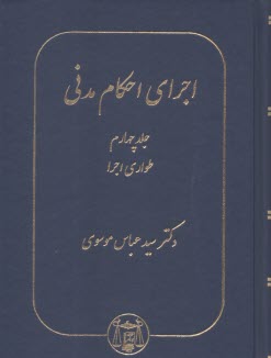 پایانه - اجرای احکام مدنی (4)