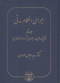 پایانه - اجرای احکام مدنی (5)