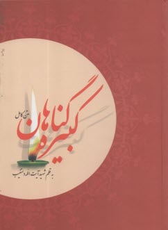 پایانه - گناهان کبیره