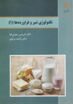 پایانه - 2901- تکنولوژی شیر و فراورده ها (1)