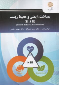 پایانه - 3102- بهداشت، ایمنی و محیط زیست (HSE)