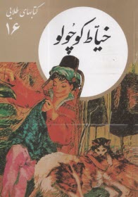 پایانه - کتابهای طلایی (16): خیاط کوچولو