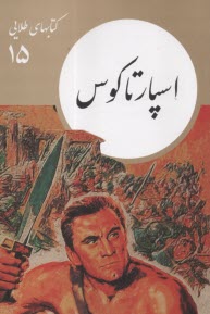 پایانه - کتابهای طلایی (15): اسپارتاکوس